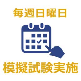 毎週日曜日に模擬試験を実施して試験になれる