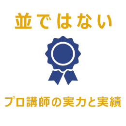 並ではないプロ講師の実力と実績