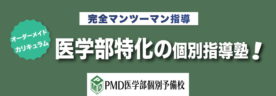 【完全マンツーマン】医学部特化の個別指導塾