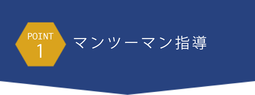 point1マンツーマン指導