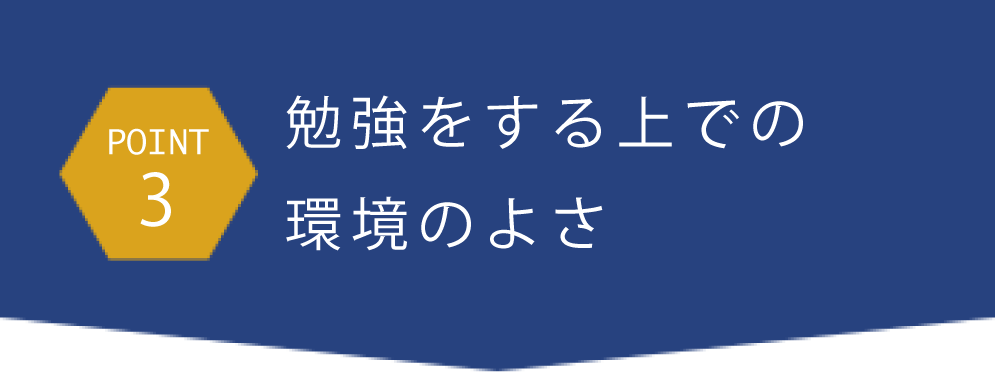 point3勉強をする上での環境のよさ