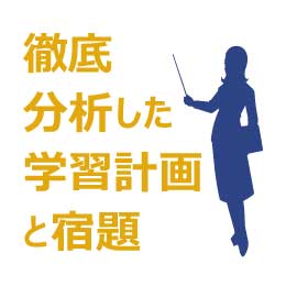 徹底した学習計画と宿題