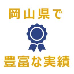 岡山県で豊富な実績