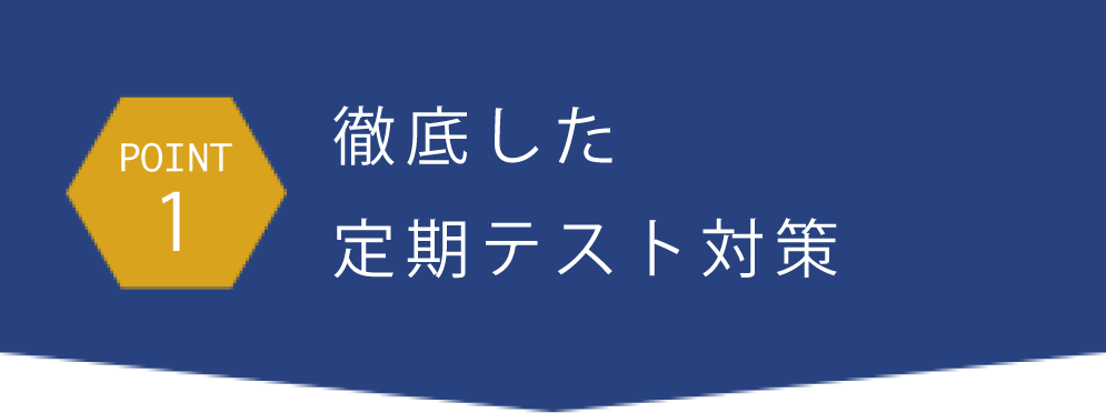point1徹底した定期テスト対策