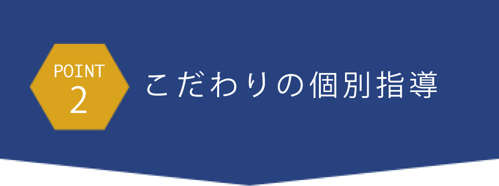 point2こだわりの個別指導