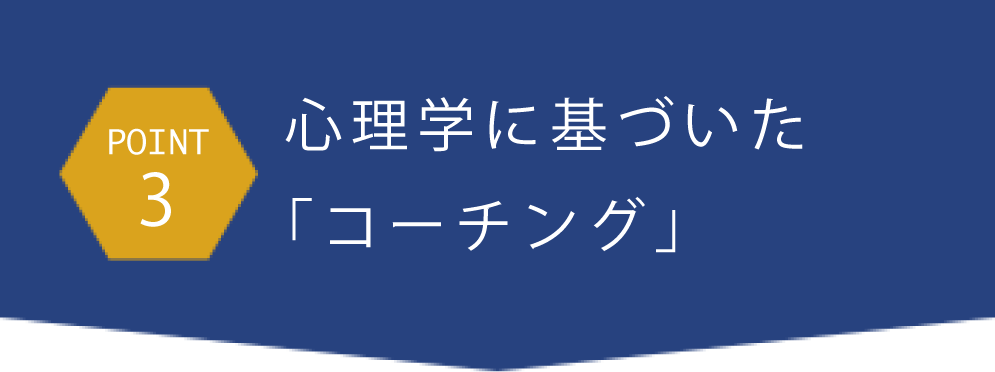 point3心理学に基づいた「コーチング」