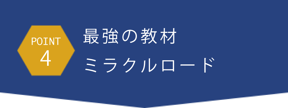 point4最強の教材ミラクルロード