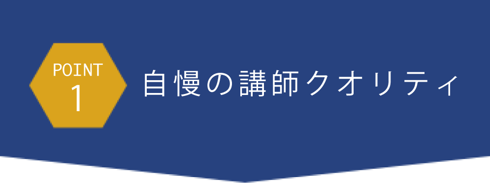 point1自慢の講師クオリティ