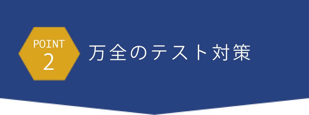point2万全のテスト対策