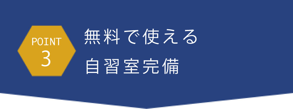 point3無料で使える自習室完備