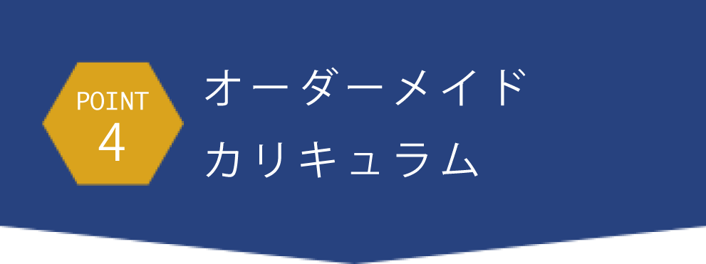 point4オーダーメイドカリキュラム