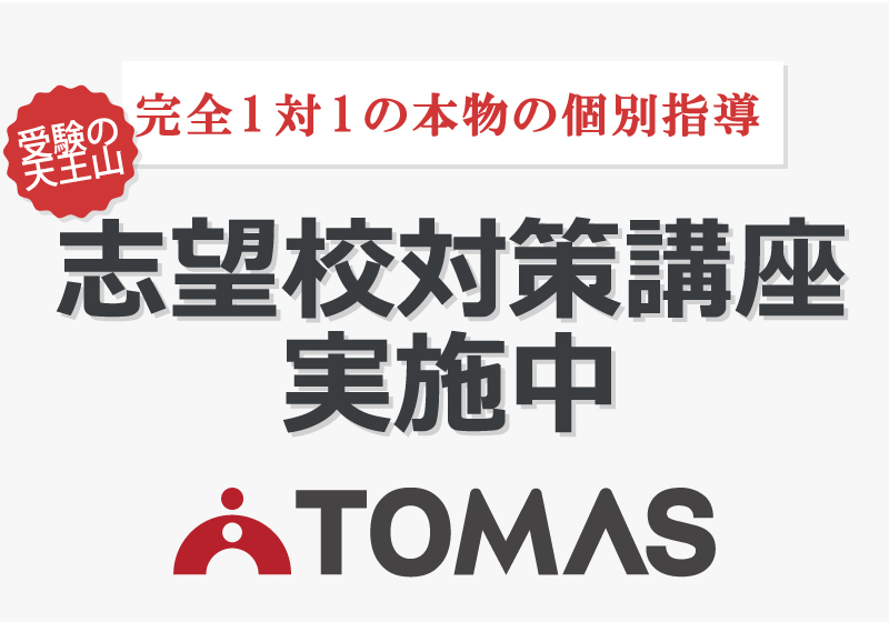 首都圏中心 豊富な合格実績を誇る個別指導塾 Tomas 料金 授業料 月謝 評判 口コミ