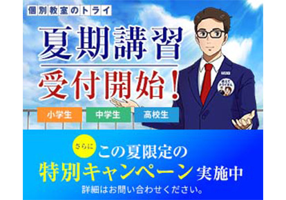 全てのコースが2ヶ月無料 個別教室のトライ 盛岡中ノ橋校 料金 授業料 月謝 評判 口コミ