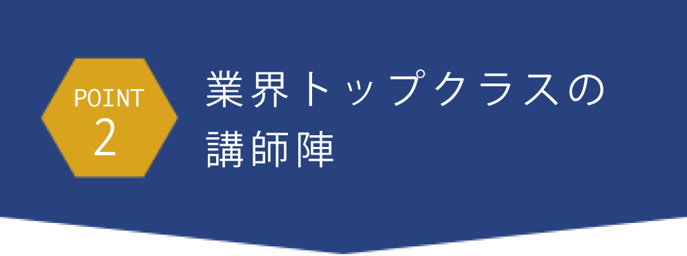 講師の「仕組み」