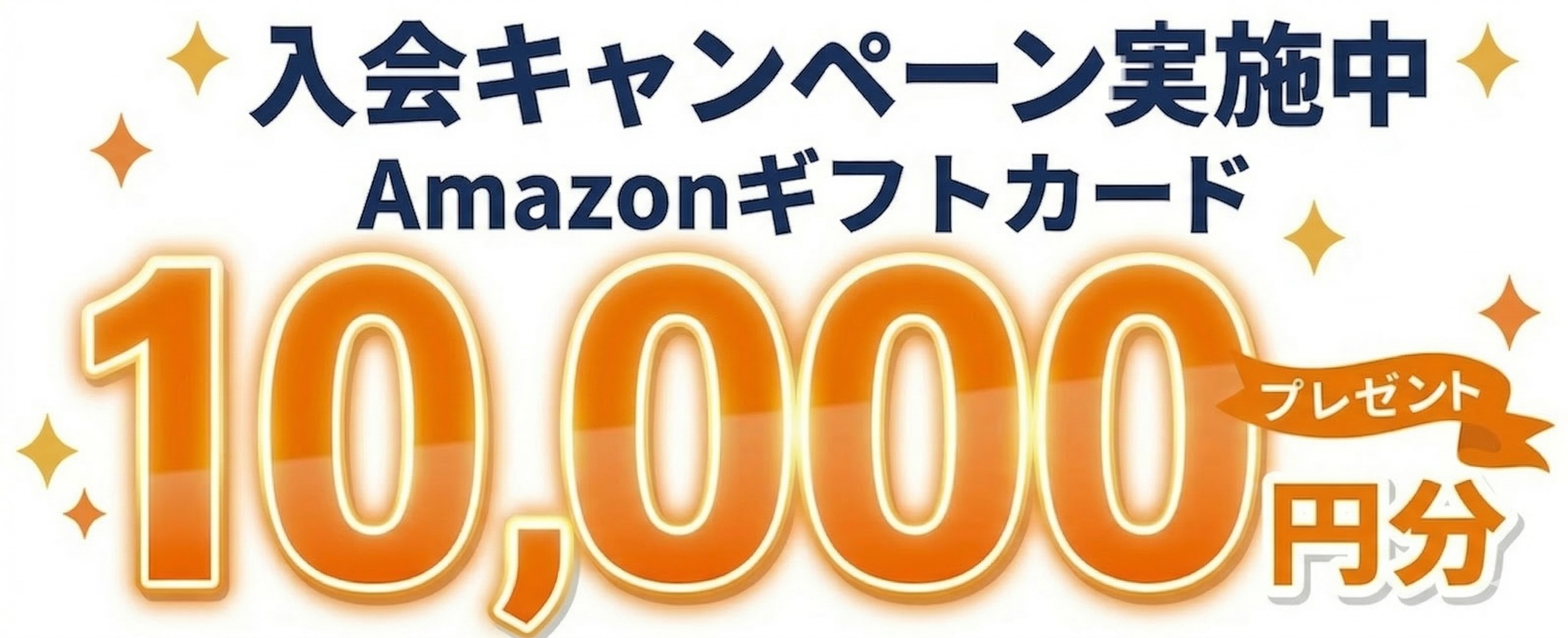 入会キャンペーン実施中 Amazonギフトカード10,000円プレゼント