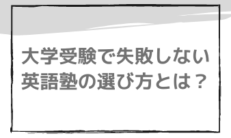 大学受験 おすすめの英語塾は 失敗しない選び方 Studysearch