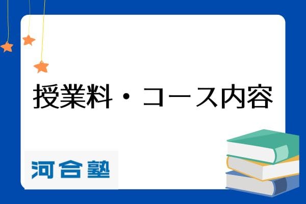 河合塾の評判・口コミを調査｜料金/授業料の現役と浪人について解説｜StudySearch