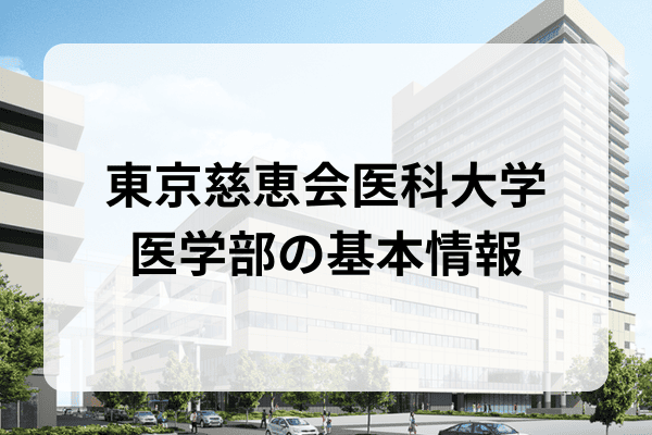 東京慈恵会医科大学(医学部〈医学科〉) 日本医科大学、自治医科大学（医学部） 東京慈恵会医科大学 医学研究科 博士 研究科の特色｜大学ポート