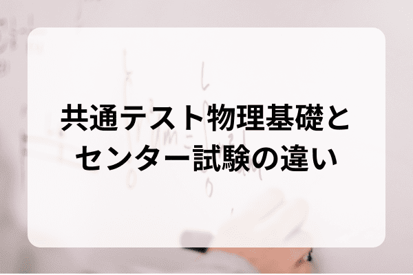 共通テスト物理基礎の勉強法┃9割を狙った対策方法・難易度など徹底解説！｜StudySearch