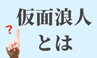 仮面浪人 メリット デメリット 成功の秘訣やおすすめの塾について Studysearch