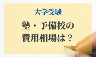 大学受験 高校生の塾 予備校いつから通うべき 時期や費用も Studysearch