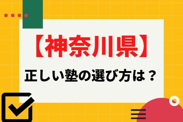 神奈川県 おすすめの塾 予備校５選 料金や特徴も紹介します Studysearch