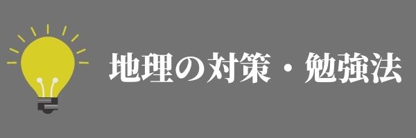 中学受験 社会の出題範囲 勉強法 おすすめの参考書 問題集とは Studysearch