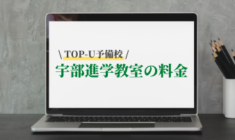 宇部進学教室とは 料金から気になる口コミまで徹底解剖 Studysearch