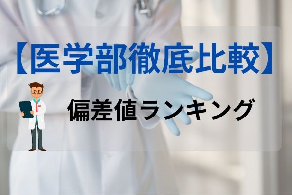 医学部比較 医学部の偏差値 倍率 学費ランキング Studysearch