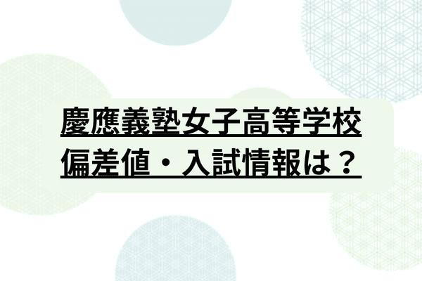 慶応義塾女子高等学校】学費や入試要項、偏差値、進学先までご紹介｜StudySearch