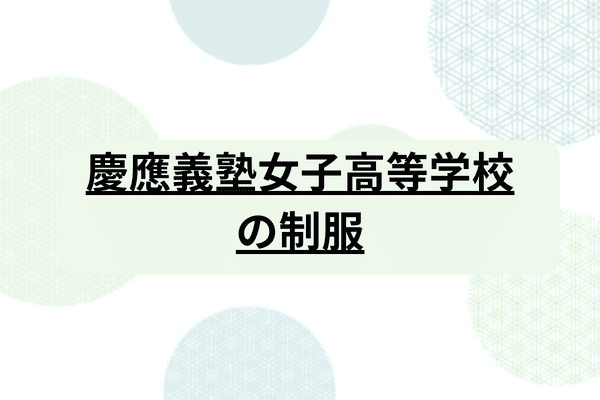 慶応義塾女子高等学校】学費や入試要項、偏差値、進学先までご紹介｜StudySearch