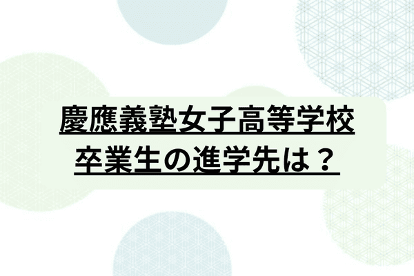 慶応義塾女子高等学校】学費や入試要項、偏差値、進学先までご紹介｜StudySearch