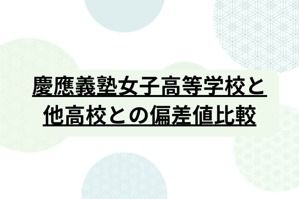 慶応義塾女子高等学校】学費や入試要項、偏差値、進学先までご紹介｜StudySearch