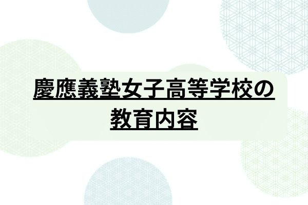 慶応義塾女子高等学校】学費や入試要項、偏差値、進学先までご紹介｜StudySearch