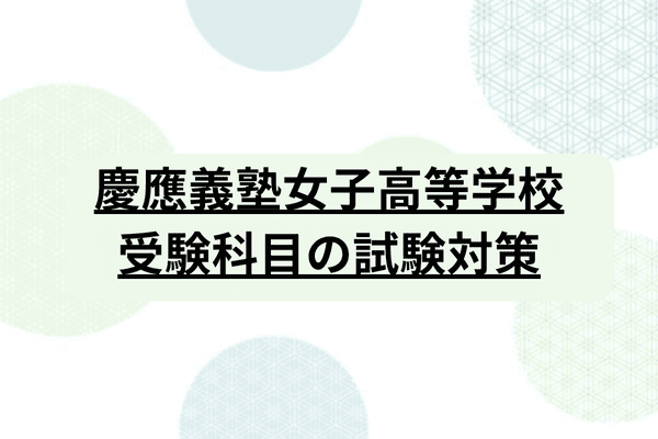 慶応義塾女子高等学校】学費や入試要項、偏差値、進学先までご紹介｜StudySearch