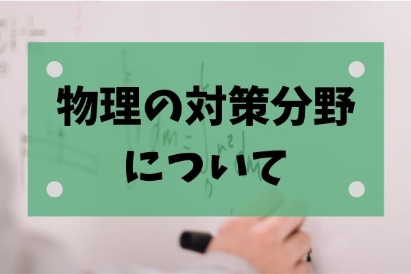 物理勉強法 大学受験に必須 物理の効果的な勉強法と良質な参考書は Studysearch