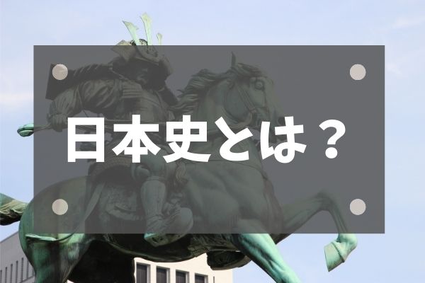 日本史 勉強法 日本史の特徴や効果的な勉強法や参考書について Studysearch