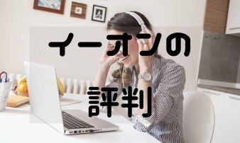 保存版 英会話イーオン Aeon の料金や口コミ 評判を徹底解説 Studysearch