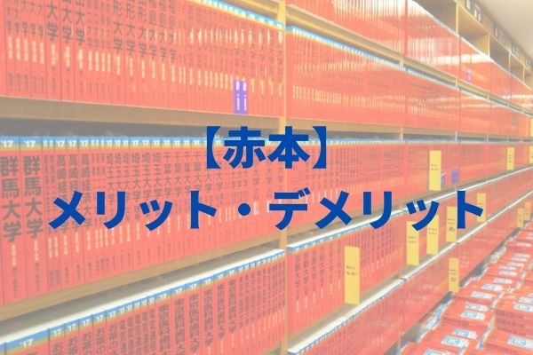 いつから 赤本を始めるタイミングと気をつけるべき使い方について Studysearch