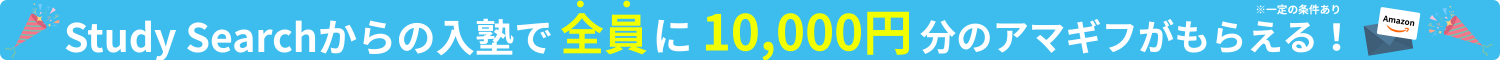 お問い合わせ後に入塾で最大5,000円分＆抽選で10万円分のAmazonギフト券がもらえる