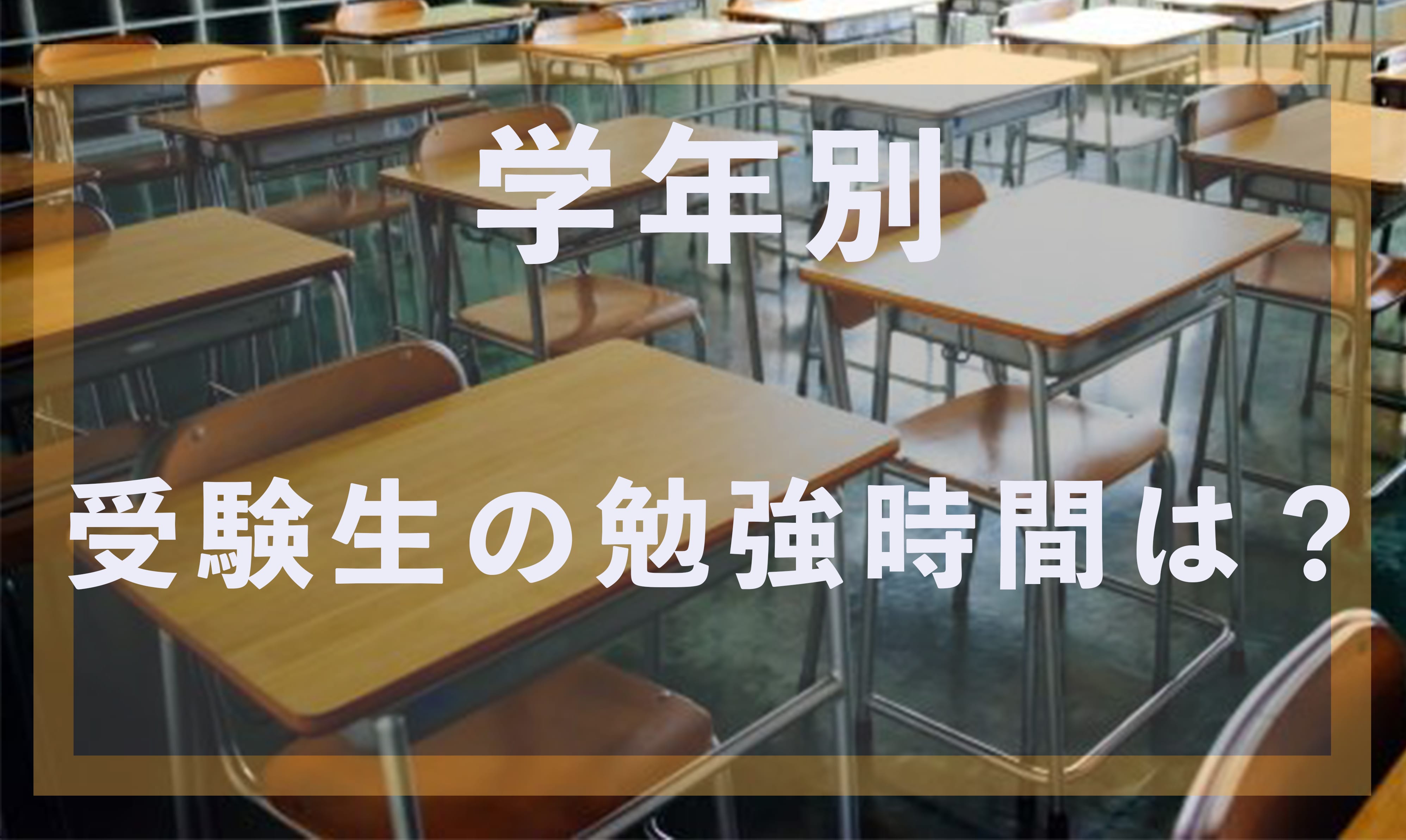 受験生の勉強時間 中学 高校 大学受験生の勉強時間と勉強法について Studysearch