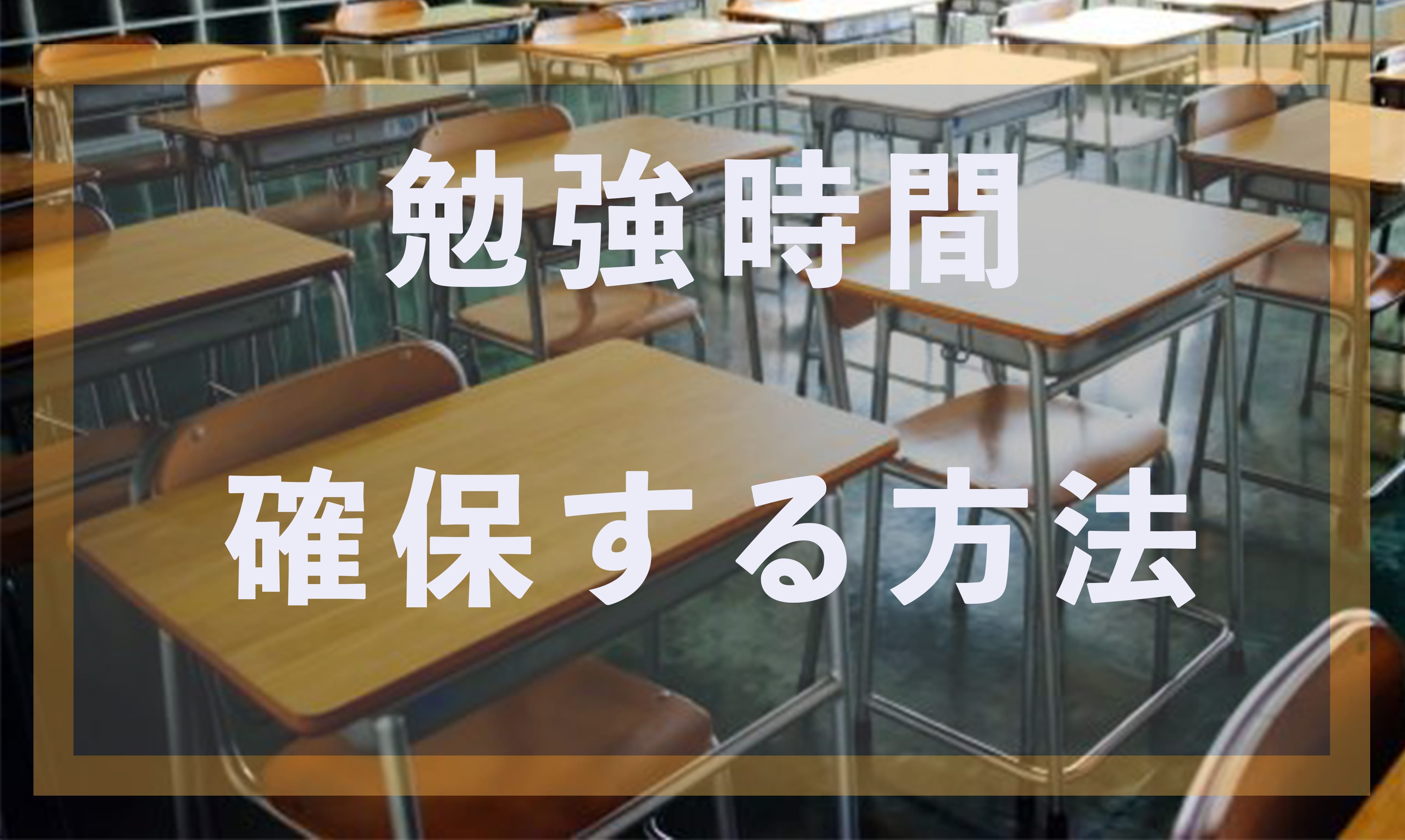 受験生の勉強時間 中学 高校 大学受験生の勉強時間と勉強法について Studysearch