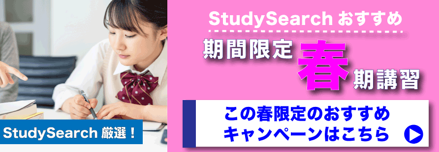 塾 予備校 家庭教師検索 Studysearch 料金 口コミ 評判で比較