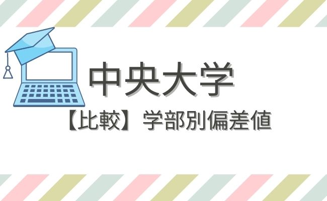 21年度 中央大学の偏差値 学費など気になる大学事情を徹底解説 Studysearch