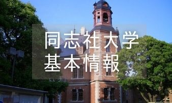 21年度 同志社の学部別偏差値は 関関同立で比較も Studysearch