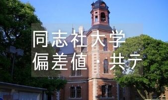 21年度 同志社の学部別偏差値は 関関同立で比較も Studysearch