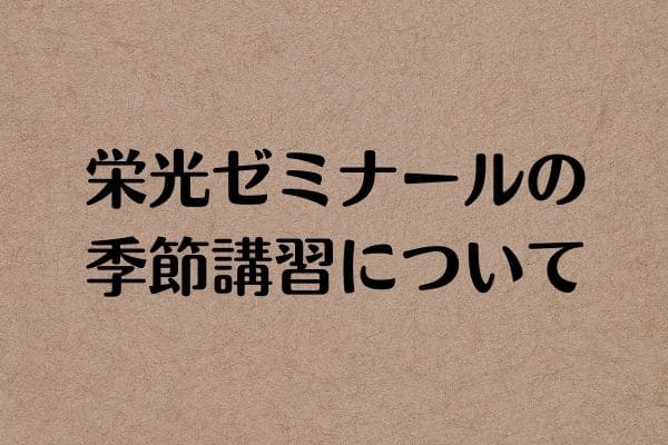 栄光ゼミナールの料金 月謝 や評判口コミを調査 中学受験の合格実績も Studysearch
