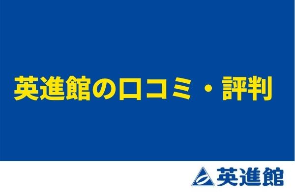 英進館の評判 口コミ 合格実績や授業料 月謝 夏期講習について Studysearch