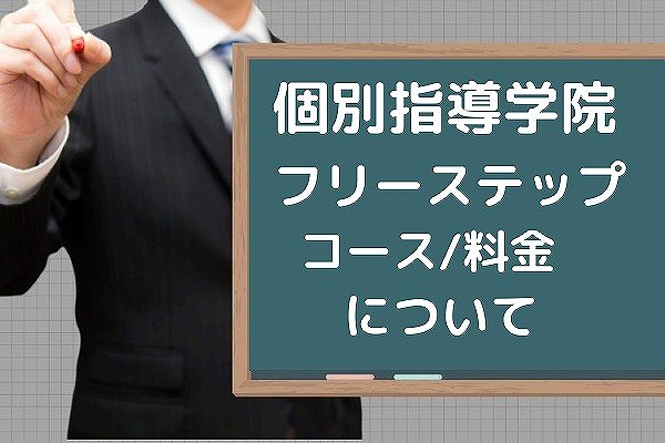 個別指導学院フリーステップの評判 口コミ 料金 費用 受験について Studysearch