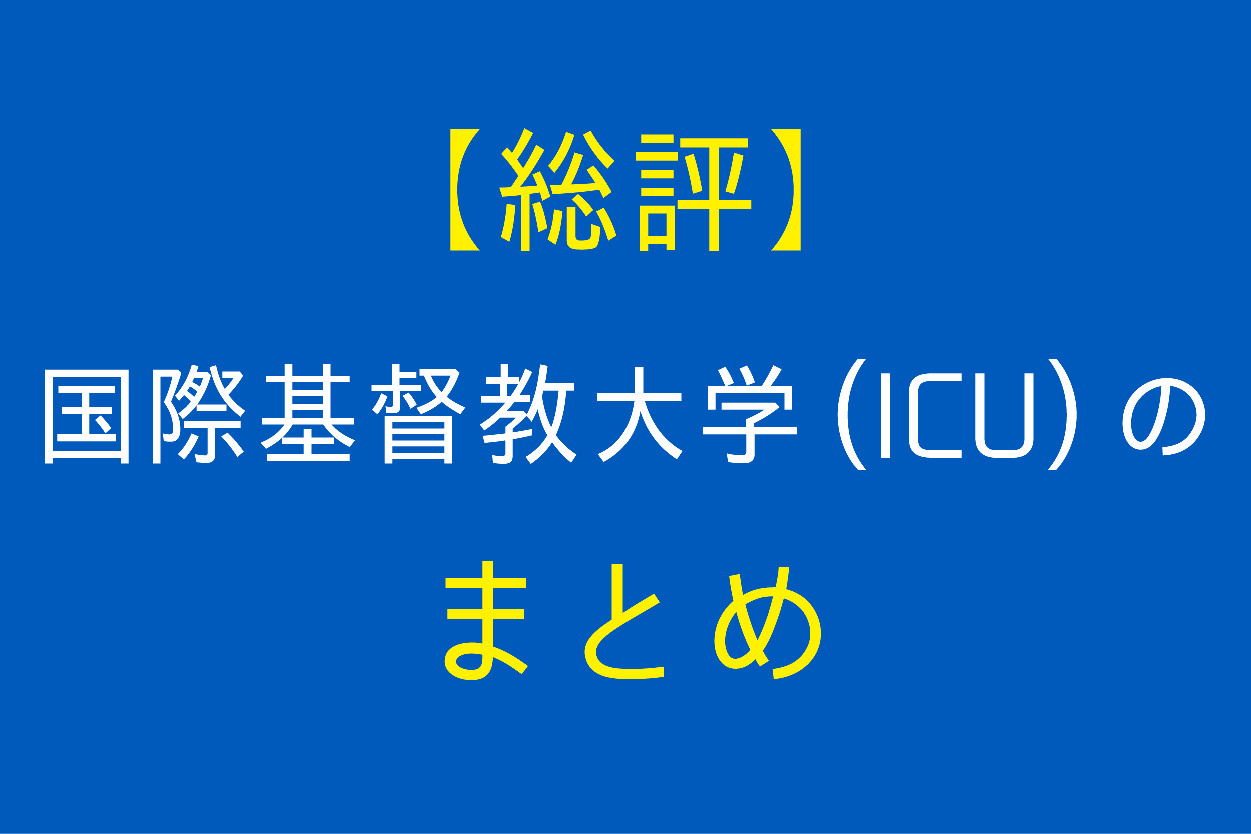 最新版 国際基督教大学 Icu の偏差値や倍率 入試対策を徹底解剖 Studysearch